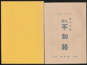 不如归（德富芦花著·日本近代文学馆1984年复刻版·1函1册全）【货号M380】