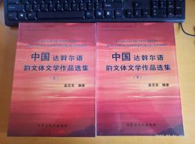 向内蒙古自治区成立六十周年献礼 达斡尔族历史与文化研究---中国达斡尔语韵文体文学作品选集 上下