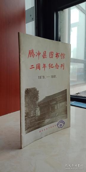 《腾冲县图书馆二周年纪念刊》---1979-1981---虒人荣誉珍藏