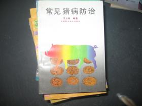 常见猪病防治