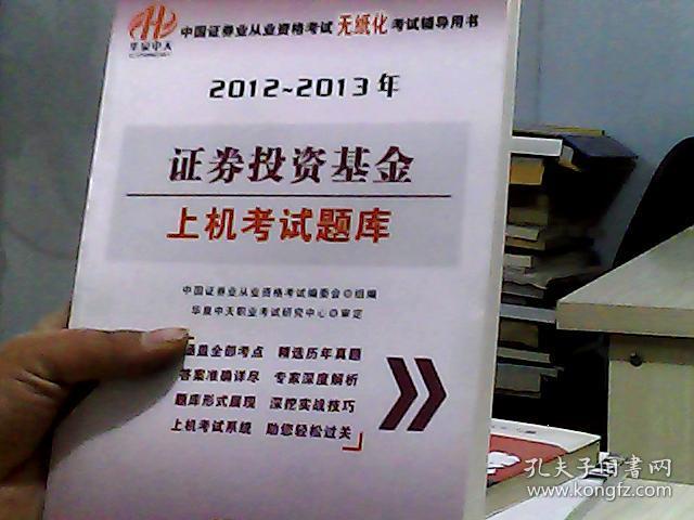 华泉中天·中国证券业从业资格考试无纸化考试辅导用书：2012-2013年证券投资基金上机考试题库