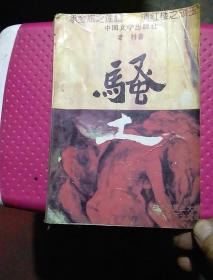 骚土