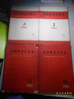 4本《上海中医药杂志》（1964年10,12，1966年2,3）