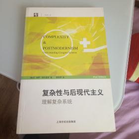 复杂性与后现代主义：理解复杂系统