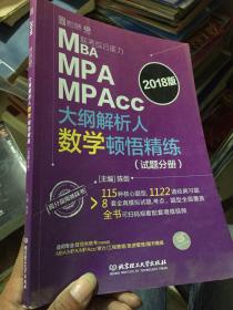 MBA MPA MPAcc联考综合能力大纲解析人数学顿悟精练（2018版 套装共2册）