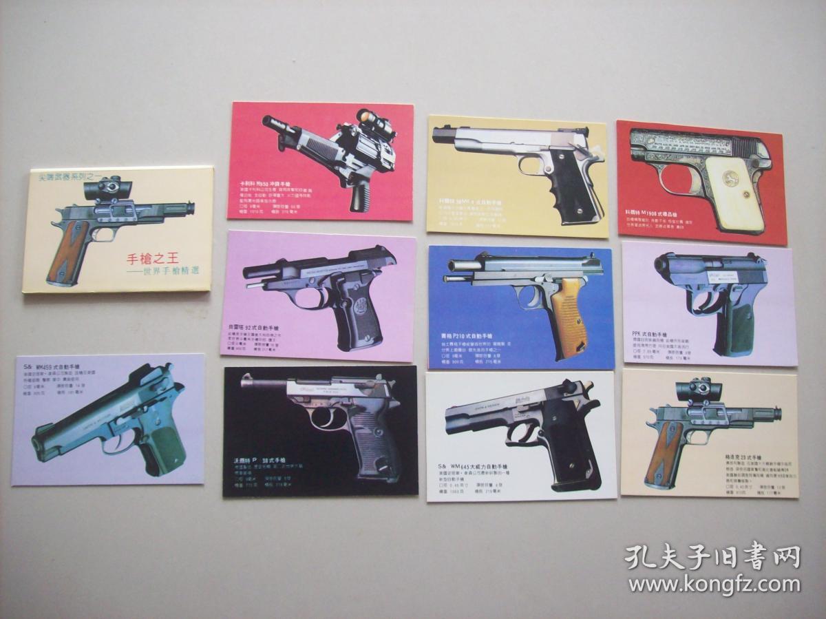 明信片<<手枪之王---世界手枪精选>>.十张一套.湖南省新闻图片社出版.
