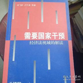 需要国家干预：经济法视域的解读