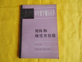 【中学数学辅导丛书】矩阵和线性方程组（1984年一版一印 完整 干净  现货）