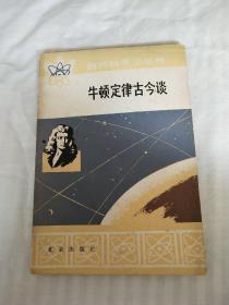 A2   自然科学小丛书   牛顿定律古今谈（内页干净无字迹）