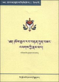 西藏文化经典丛书（第一卷）：江孜法王传（藏文）