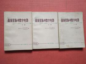 晶体管脉冲数字电路  上中下全三册