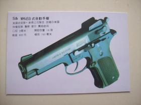 明信片<<手枪之王---世界手枪精选>>.十张一套.湖南省新闻图片社出版.