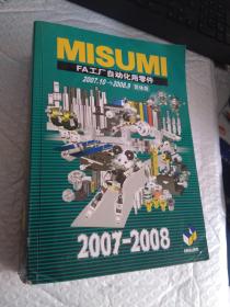 MISUMI FA 工厂自动化用零件 2007-2008【书皮有破损 如图所示