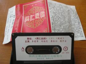 80年代老式录音机磁带秦腔周仁回府下李爱琴等唱