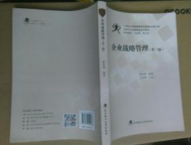企业战略管理（第3版）/中国MBA创新精品系列教材