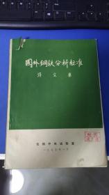 国外钢铁分析标准译文集