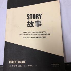 故事：材质、结构、风格和银幕剧作的原理