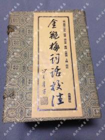 95年8月一版一印《金瓶梅词话校注》全4册带原函套锦盒，仅发行了3000套，删2500字左右，冯其庸顾问，白维国、卜健校注，岳麓书社出版，上海地区可当面交易