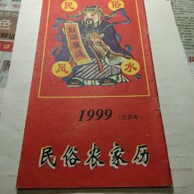 《民俗农家历》1999年