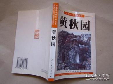 中国美术家作品丛书：黄秋园   画集    1998年一版一印"