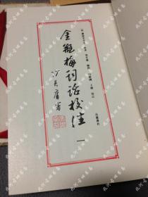 95年8月一版一印《金瓶梅词话校注》全4册带原函套锦盒，仅发行了3000套，删2500字左右，冯其庸顾问，白维国、卜健校注，岳麓书社出版，上海地区可当面交易