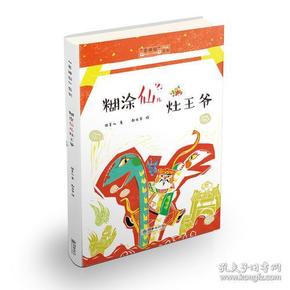 糊涂仙儿灶王爷