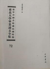 辽宁省图书馆藏民国时期东北大学毕业论文全集  第72册  中国历代中央机要组织;波兰问题之研究; 俾士麦的性格及其政治手段;一九一四年后法兰西之欧洲外交;  无封皮