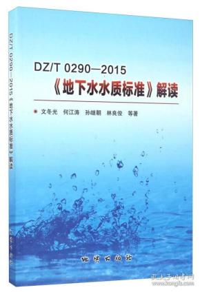 DZT0290-2015《地下水水质标准》解读