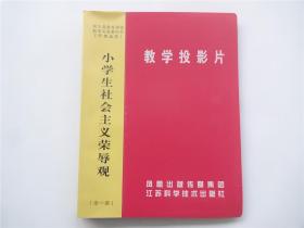 配义务教育课程标准实验教科书《思想品德》小学生社会主义荣辱观教学投影片    全1册附目录幻灯片    全55片+1张遮盖片实物完整