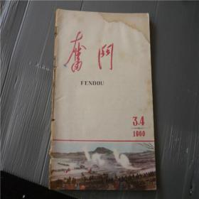 《奋斗》1960年第3.4期