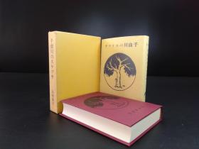 千曲川（岛崎藤村著·日本近代文学馆1984年复刻版·精装·1函1册全）【货号M384】