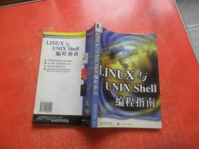 LINUX与UNIX Shell编程指南