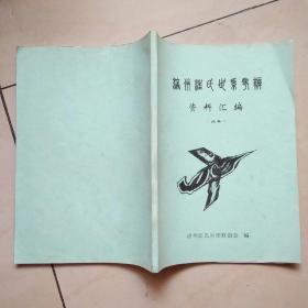 涪州汪氏世系考辨資料匯編（續(xù)集）