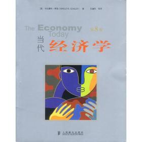 当代经济学（第8版）
