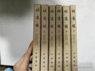 明通鉴 3、4、5、6、7、8（六册合售）
