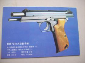 明信片<<手枪之王---世界手枪精选>>.十张一套.湖南省新闻图片社出版.