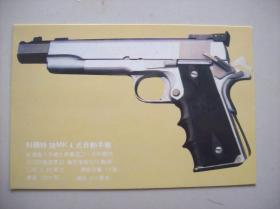 明信片<<手枪之王---世界手枪精选>>.十张一套.湖南省新闻图片社出版.