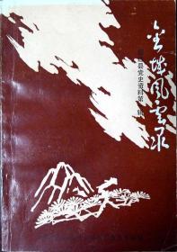 （作者签赠本）金城风云录—招远县党史资料第一辑（1986年一版一印，自藏，品相95品）