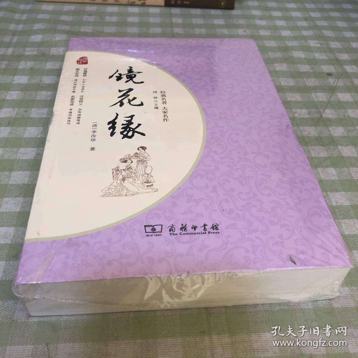 镜花缘:经典名著大家名作