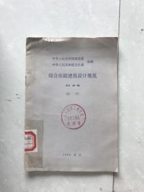中华人民共和国行业标准--综合医院建筑设计规范（JGJ49-88）试行.