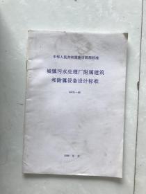 中华人民共和国建设部部标准城镇污水处理厂附属建筑和附属设备设计标准cjj31--89.