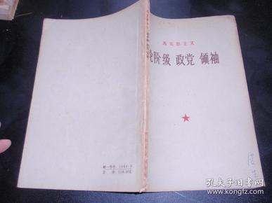 马克思主义论阶级政党领袖（天津著名作家左森私藏，封面有左森的签名，1960年1版1次！书内有少量笔记）080307-b