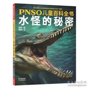 儿童百科全书：水怪的秘密【四色】