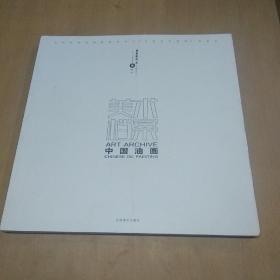 美术档案.中国油画 卷十一 (意象案卷 4)