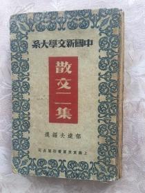 赵家璧主编《中国新文学大系～散文二集》上海良友图书印刷公司1936年版