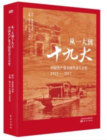 从一大到十九大：中国共产党全国代表大会史