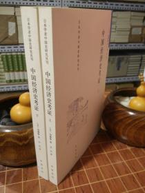 中国经济史考证 日本学者中国史研究丛刊 全2册 一版一印（包开 发票！）