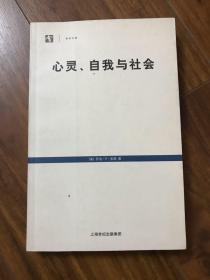 心灵、自我与社会