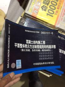 06G101-6混凝土结构施工图平面整体表示方法制图规则和构造详图（独立基础、条形基础、桩基承台）(国家建筑标准设计图集)—结构专业