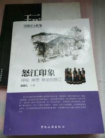 中国乡土影像·怒江印象：神秘 神奇 神圣的怒江
